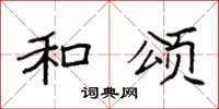 袁强和颂楷书怎么写