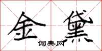袁强金黛楷书怎么写