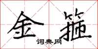 袁强金箍楷书怎么写