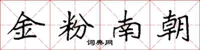 袁强金粉南朝楷书怎么写