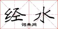 袁强经水楷书怎么写