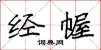袁强经幄楷书怎么写