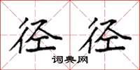 袁强径径楷书怎么写