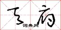 王冬龄天府草书怎么写