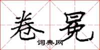 袁强卷冕楷书怎么写