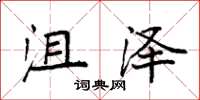 袁强沮泽楷书怎么写