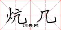 袁强炕几楷书怎么写