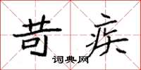 袁强苛疾楷书怎么写