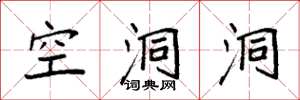 袁强空洞洞楷书怎么写