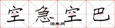 袁强空急空巴楷书怎么写