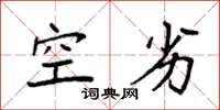 袁强空劣楷书怎么写