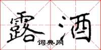 侯登峰露酒楷书怎么写