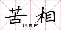 袁强苦相楷书怎么写