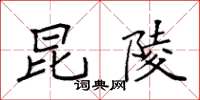 袁强昆陵楷书怎么写
