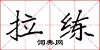 袁强拉练楷书怎么写