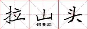 袁强拉山头楷书怎么写