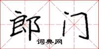 袁强郎门楷书怎么写