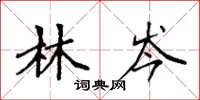 袁强林岑楷书怎么写
