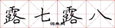 侯登峰露七露八楷书怎么写
