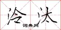 袁强泠汰楷书怎么写