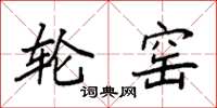 袁强轮窑楷书怎么写