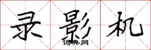袁强录影机楷书怎么写