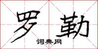 袁强罗勒楷书怎么写