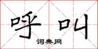 袁强呼叫楷书怎么写