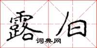 侯登峰露白楷书怎么写