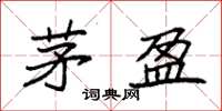 袁强茅盈楷书怎么写