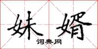 袁强妹婿楷书怎么写