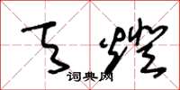 王冬龄天灯草书怎么写