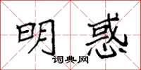 袁强明惑楷书怎么写