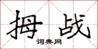 袁强拇战楷书怎么写
