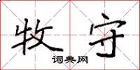 袁强牧守楷书怎么写