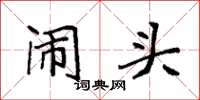 袁强闹头楷书怎么写
