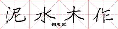 袁强泥水木作楷书怎么写