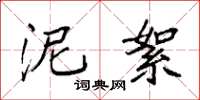 袁强泥絮楷书怎么写