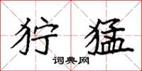 袁强狞猛楷书怎么写