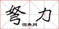 袁强弩力楷书怎么写
