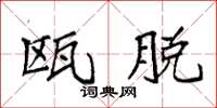 袁强瓯脱楷书怎么写