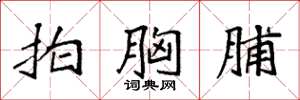 袁强拍胸脯楷书怎么写