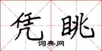 袁强凭眺楷书怎么写