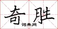 袁强奇胜楷书怎么写
