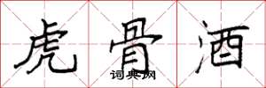 袁强虎骨酒楷书怎么写