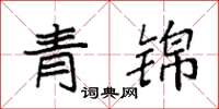 袁强青锦楷书怎么写