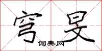 袁强穹旻楷书怎么写