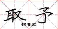 袁强取予楷书怎么写