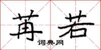 袁强苒若楷书怎么写