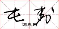 王冬龄屯封草书怎么写